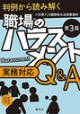 [第3版] 判例から読み解く 職場のハラスメント実務対応Q&A