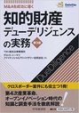 M&Aを成功に導く 知的財産デューデリジェンスの実務 [第3版]