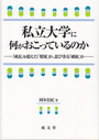 私立大学に何がおこっているのか