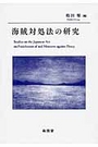 海賊対処法の研究