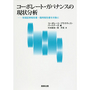 コーポレート・ガバナンスの現状分析