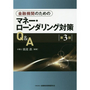 金融機関のためのマネー・ローンダリング対策Ｑ＆Ａ[第3版]