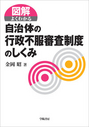 図解よくわかる 自治体の行政不服審査制度のしくみ