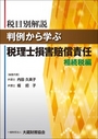 科目別解説 判例から学ぶ 税理士損害賠償責任　相続税編