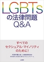 LGBTsの法律問題Q&A