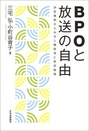 BPOと放送の自由 