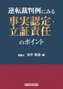 逆転裁判例にみる事実認定・立証責任のポイント