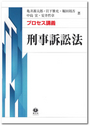 プロセス講義　刑事訴訟法