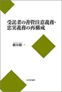 受託者の善管注意義務・忠実義務の再構成 