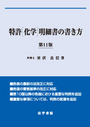 特許[化学]明細書の書き方 [第11版] 