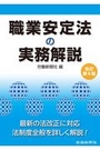 職業安定法の実務解説 [改訂第6版]