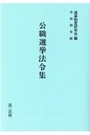 公職選挙法例集（令和四年版）