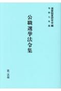 公職選挙法例集（令和七年版）