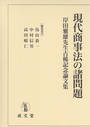 現代商事法の諸問題