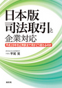 日本版司法取引と企業対応