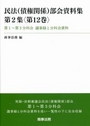 民法(債権関係)部会資料集 第2集 〈第12巻〉