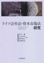 ドイツ会社法・資本市場法研究