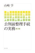 公判前整理手続の実務[第3版]