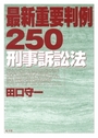 最新重要判例250 刑事訴訟法