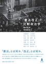 「憲法改正」の比較政治学 