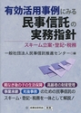 有効活用事例にみる民事信託の実務指針