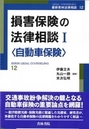 損害保険の法律相談 Ⅰ 〈自動車保険〉