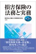 損害保険の法務と実務 [第3版]