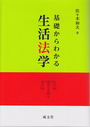 基礎からわかる生活法学