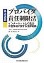 基本講義プロバイダ責任制限法