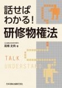 話せばわかる！研修物権法