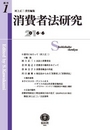 消費者法研究　創刊第1号