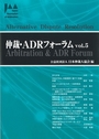 仲裁・ADRフォーラム vol.5