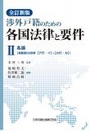 [全訂新版]渉外戸籍のための各国法律と要件Ⅱ各論