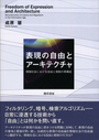 表現の自由とアーキテクチャ