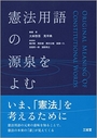 憲法用語の源泉をよむ