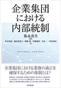 企業集団における内部統制