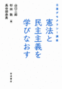 憲法と民主主義を学びなおす