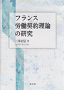 フランス労働契約理論の研究