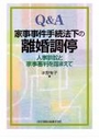 Q&A家事事件手続法下の離婚調停