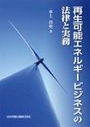 再生可能エネルギービジネスの法律と実務