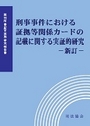 刑事事件における証拠等関係カードの記載に関する実証的研究－新訂－