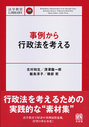 事例から行政法を考える