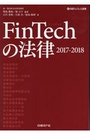 ＦｉｎＴｅｃｈ（フィンテック）の法律　2017-2018