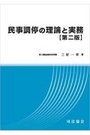 民事調停の理論と実務[第二版]