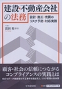 建設・不動産会社の法務