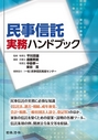 民事信託実務ハンドブック