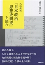 丸山眞男『日本政治思想史研究』を読む 