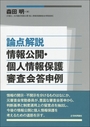 論点解説 情報公開・個人情報保護審査会答申例