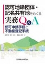 認可地縁団体・記名共有地をめぐる実務Ｑ＆Ａ