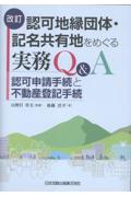 [改訂]認可地縁団体・記名共有地をめぐる実務Ｑ＆Ａ